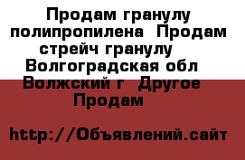 Продам гранулу полипропилена. Продам стрейч-гранулу . - Волгоградская обл., Волжский г. Другое » Продам   